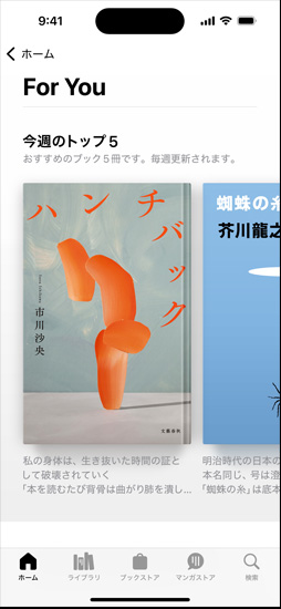 iPhoneの畫面にブックアプリの「For You」セクションが映し出され、「今週のトップ5」のリストが表示されている