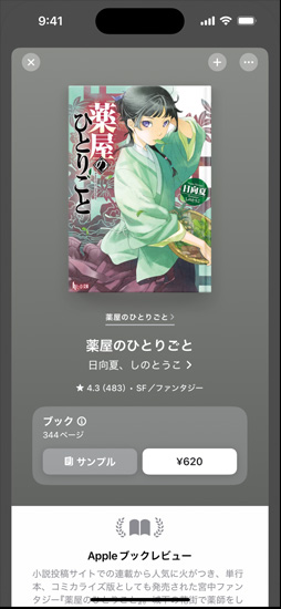 iPhoneの畫面にブックの購入ページが開かれている。カバーアートの下には、サンプル、価格が表示された購入ボタン、Appleブックレビューが表示されている