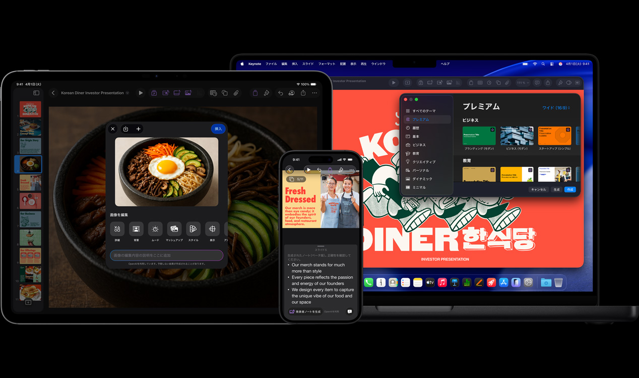 13インチiPad Proの畫(huà)面にKeynoteが表示され、野菜と目玉焼きの一皿の生成畫(huà)像が表示されている。iPhone 16の畫(huà)面にKeynoteが表示され、2人の女性の寫(xiě)真と発表者ノートが表示されている。16インチMacBook Proの畫(huà)面にKeynoteのプレゼンテーションが表示され、テーマウインドウが開(kāi)かれている