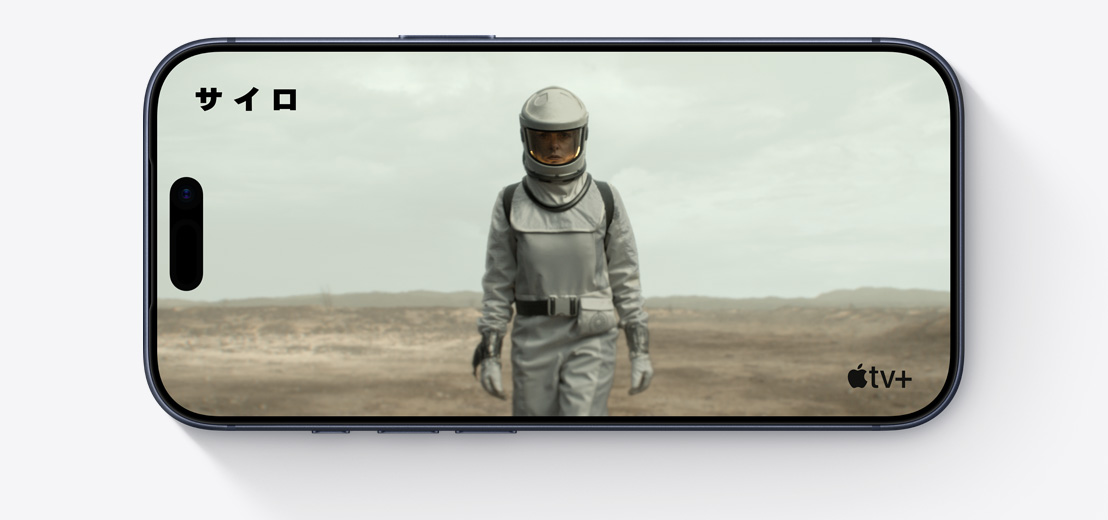 橫向きにしたiPhoneの前面の外観。Apple TVの「サイロ」から宇宙服を著た人物のクリップが映し出されている