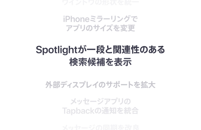 縦に並んだ機(jī)能のリスト。中央に太字で「Better Spotlight search suggestions」と表示されている。その上下にある機(jī)能は背景に溶け込んでいる