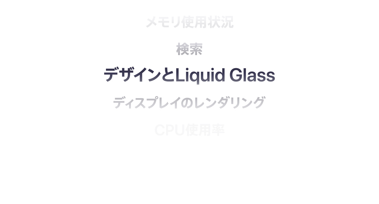 メモリの使用狀況、検索、デザインとLiquid Glass、ディスプレイのレンダリング、CPUの使用率など、OSの様々な機(jī)能強(qiáng)化を紹介するテキスト
