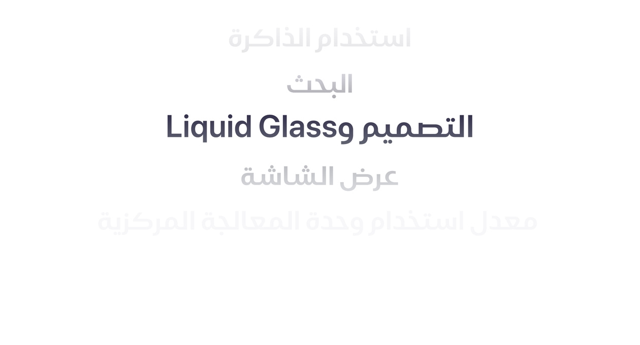 ?? ???? ?????? ?? ????????? ???????? ?? ???? ???????? ?? ????? ??????? ???????? ??????? ????????? ?Liquid Glass? ???? ??????? ????? ??????? ???? ???????? ????????