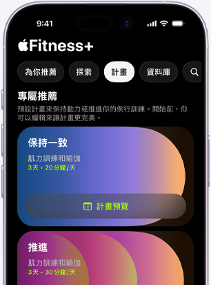 iPhone 上的 Apple Fitness+ app 顯示計畫標籤頁畫面，上面有專屬推薦的保持一致計畫和推進計畫