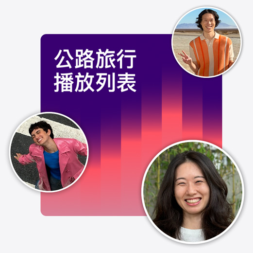 名為公路之旅播放列表的合作播放列表封面插圖，展示不同聽眾的個(gè)人檔案照片