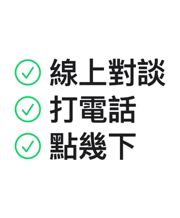 線上對談、打電話、點(diǎn)幾下。