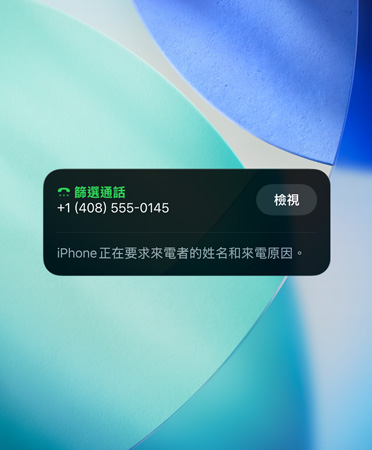 iPhone app 的小工具展示通話篩選功能，背景設(shè)定是全新的翠藍色、白色、藍綠色三色背景圖片
