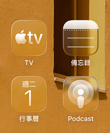 四個(gè)半透明 app 圖像以格狀排列，包括 Apple TV app、備忘錄、行事曆和 Podcast，並折射著背景